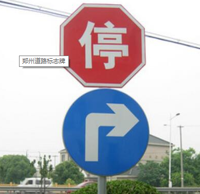 鄭州道路標(biāo)志牌